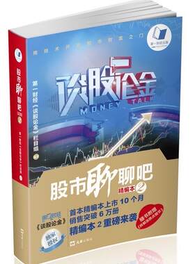【正版】股市聊聊吧精编版2第一财经文汇出版社9787549617678