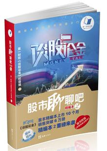 【正版】股市聊聊吧精编版2第一财经文汇出版社9787549617678