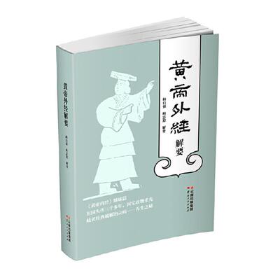 【正版】黄帝外经解要梅自强，梅忠恕解要云南人民出版社