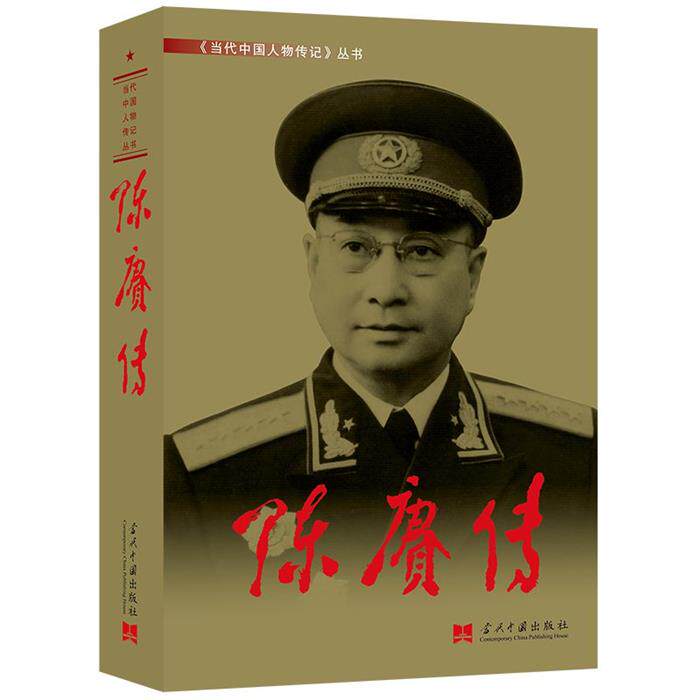 【正版】陈赓传《陈赓传》编写组 著当代中国出版社
