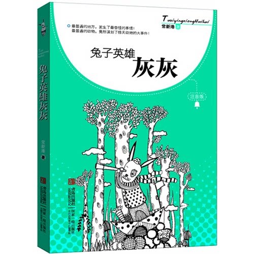兔子英雄灰灰-注音版图片