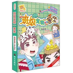 【正版】班级宠物一家亲伍美珍明天出版社