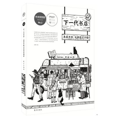 【正版】下一代书店-未来书店.光颜值还不够!-未来预想图-