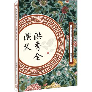 【正版】中国古典小说丛书洪秀全演义黄世仲江西美术出版社