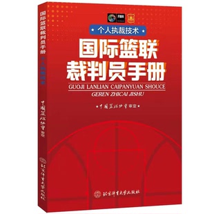 【正版】国际篮联裁判员手册:个人执裁技术中国篮协协会