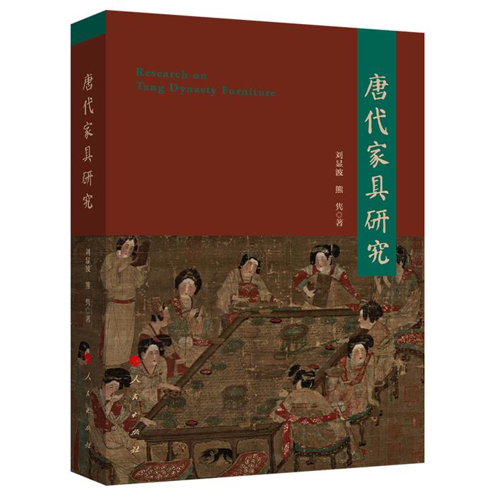 【正版】唐代家具研究刘显波 熊隽 著人民出版社