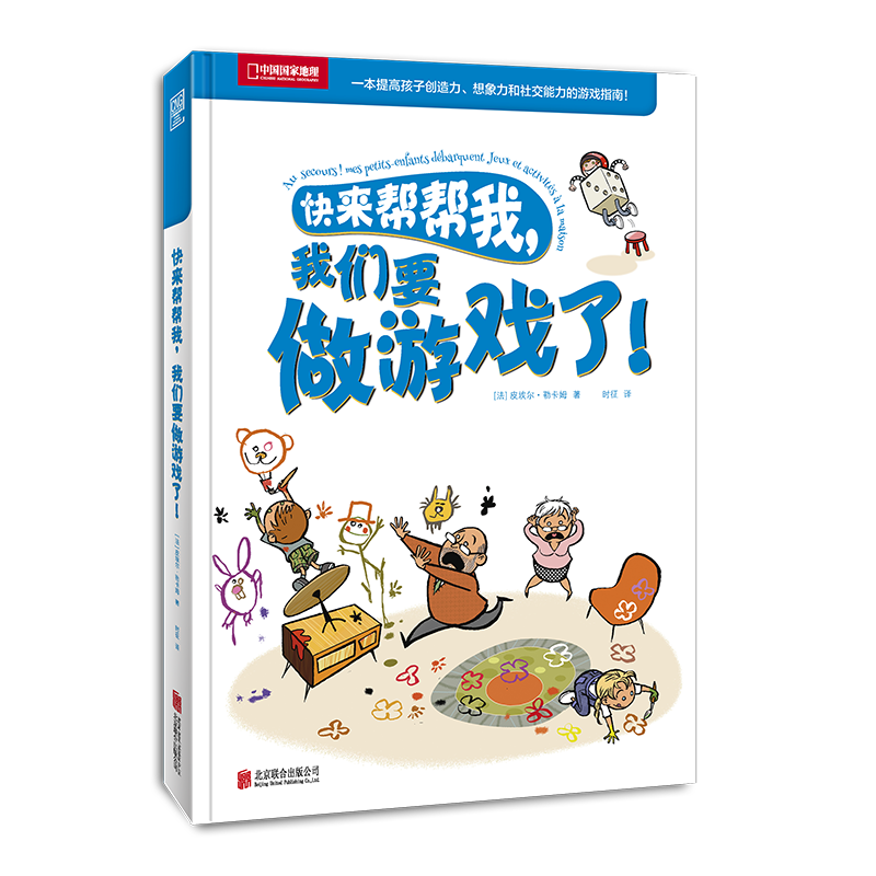 【正版】快来帮帮我.我们要做游戏了!皮埃尔.勒卡姆