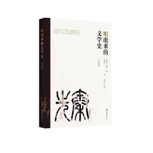 【正版】唱出来的文学史:先秦卷(精装)成娟阳湖南教育出版社