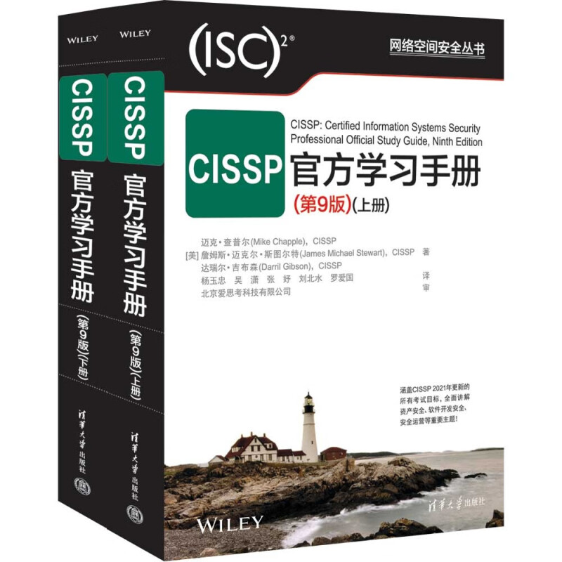 【正版】CISSP官方学习手册(第9版)迈克·查普尔