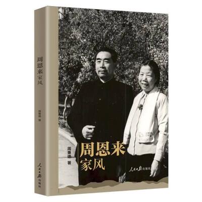 【正版】周恩来家风周秉德, 著人民日报出版社