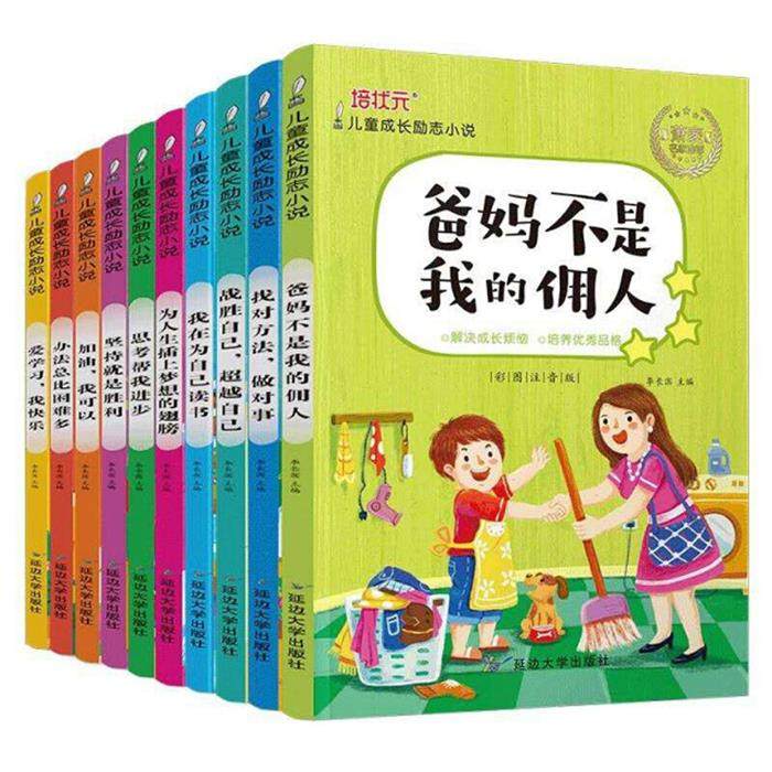 【正版】儿童成长励志小说(全10册)李长滨延边大学出版社