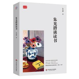【正版】朱光潜精品集:朱光潜谈读书朱光潜华东师范大学出版社