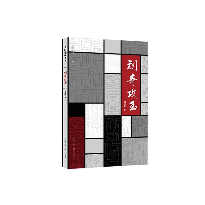 【正版】刓奇攻玉周南海著长江文艺出版社