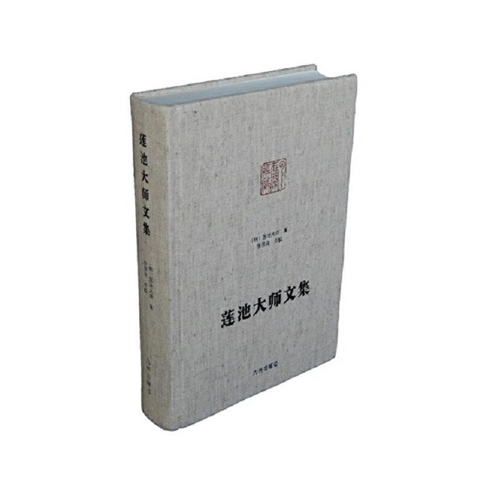 【正版】莲池大师文集 精装莲池大师九州出版社