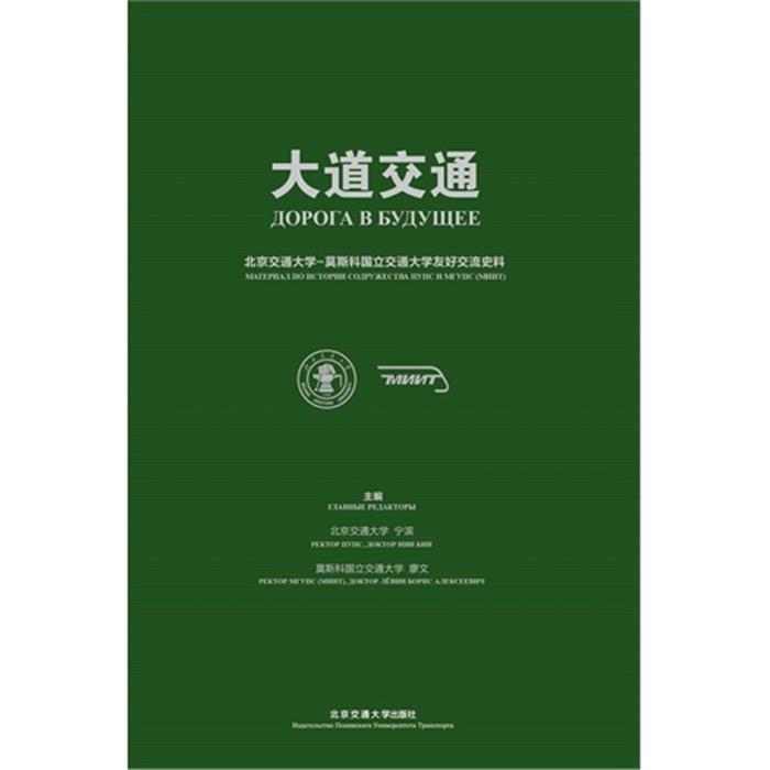 【正版】大道交通-北京交通大学-莫斯科国立交通大学友好交流