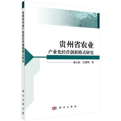 [满45元包邮]贵州省农业产业化经营创新模式研究