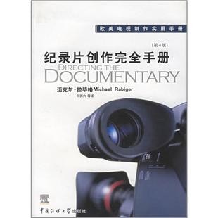 【正版】纪录片创作完全手册(第四版)迈克尔·拉毕格