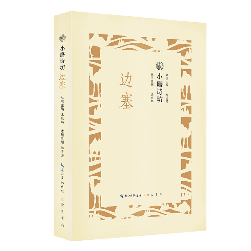 小磨诗坊:边塞