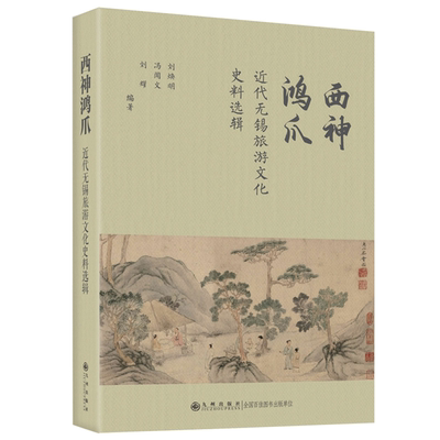【正版】西神鸿爪——近代无锡旅游文化史料选辑九州出版社