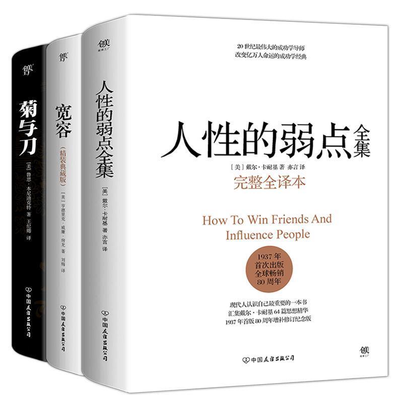 【正版】人性的弱点全集-完整全译本戴尔.卡耐基中国友谊出版公司