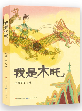 【正版】我是木吒小河丁丁天天出版社
