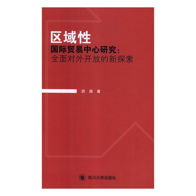 【正版】区域性国际贸易中心研究:全面对外开放的新探索游婧-封面