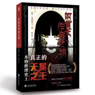 【正版】如首无作祟之物(日)三津田信三著文化发展出版社