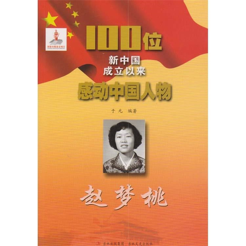 【正版】赵梦桃于元编著吉林文史出版社