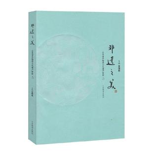 【正版】非遗之美:山东省非物质文化遗产赏析王传东