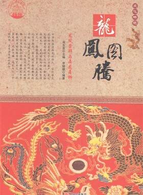 【正版】中华精神家园:文化标记--龙凤图腾:龙凤崇拜与舞龙舞狮/新