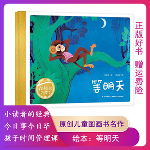 【正版】等明天李树芬 著 姜成安 绘长江少年儿童出版社
