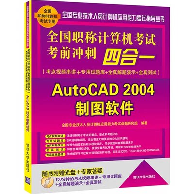 全国职称计算机考试考前冲刺四合一(考点视频串讲＋专用试题库+全真解题演示+全真测试 )——AutoCAD 2004