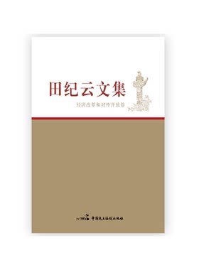 经济改革和对外开放卷-田纪云文集