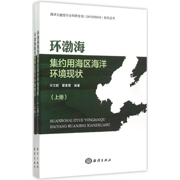 【正版】环渤海集约用海区海洋环境现状-(上.下册)