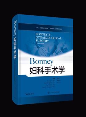[满45元包邮]Bonney妇科手术学