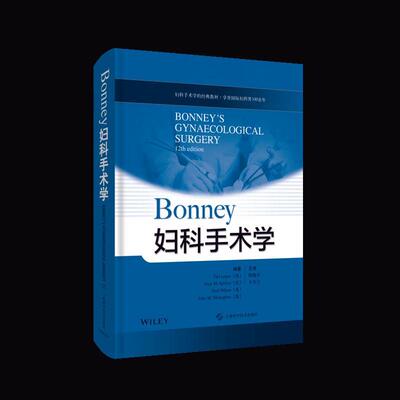 [满45元包邮]Bonney妇科手术学