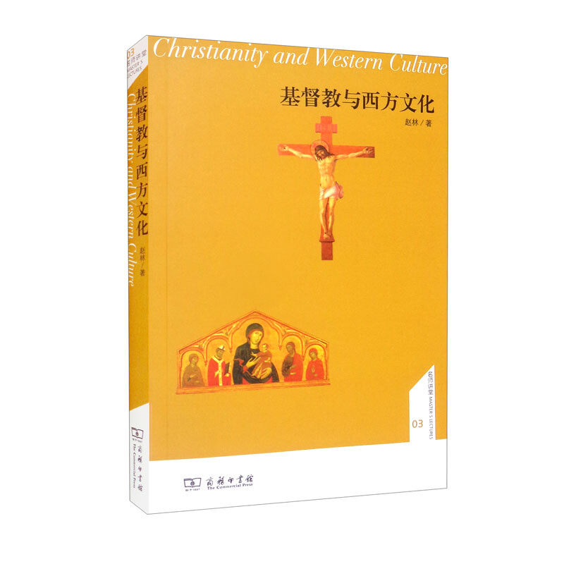 【正版】基督教与西方文化赵林 著商务印书馆