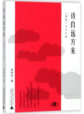【满45元包邮】正版诗自远方来 《诗经》二十六讲 黄荣华 著 9787559806635 广西师范大学出版社