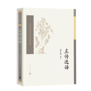 【正版】左传选译沈玉成 著人民文学出版社