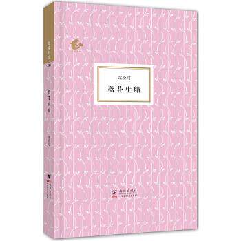 （满45元包邮）海豚书馆-落花生船 沈圣时著，吴心海编 9787511014924 海豚出版社图片