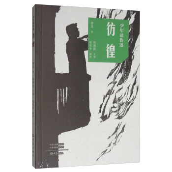 【满45元包邮】少年读鲁迅:彷徨，北京鲁迅博物馆副馆长主编，赵延年插画 鲁迅著,陈漱渝编,赵延年 绘 9787571101985 大象出版社