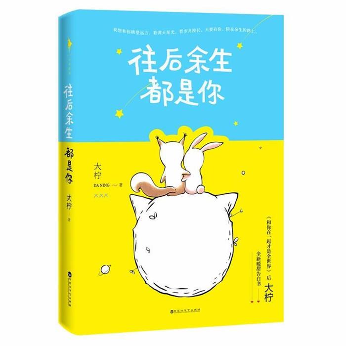 【正版】往后余生都是你/大柠大柠百花洲文艺出版社