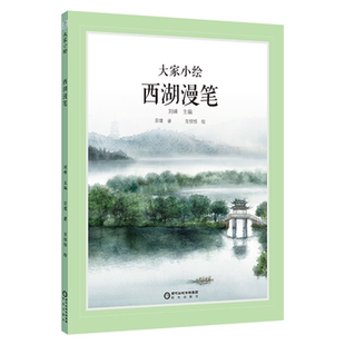 【正版】大家小绘:西湖漫笔