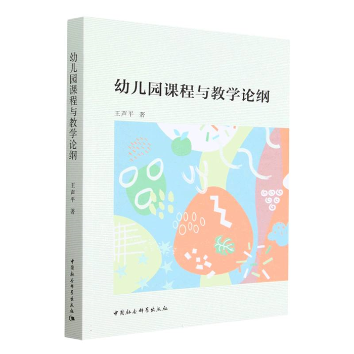 【正版】幼儿园课程与教学论纲王声平中国社会科学出版社