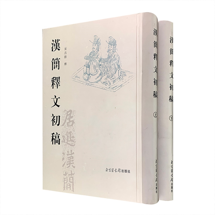 【正版】汉简释文初稿（全二册）贺昌群国家图书馆出版社