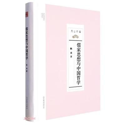 【正版】尼山文库:儒家思想与中国哲学  (精装)陈来