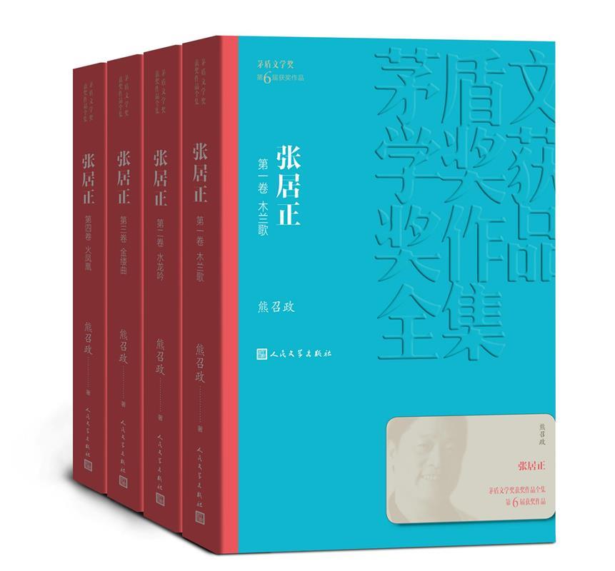 茅盾文学奖获奖作品全集:张居正