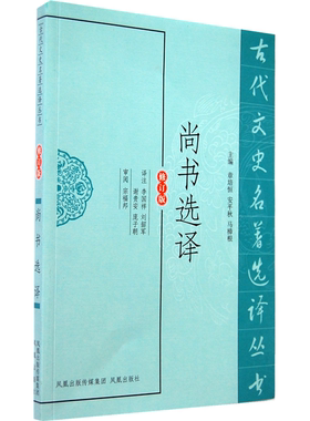 【正版】尚书选译李国祥  等译注凤凰出版社