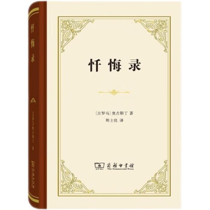 【正版】忏悔录(精装)奥古斯丁商务印书馆