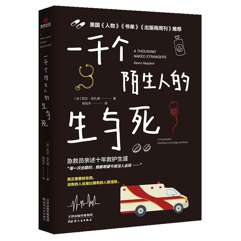 【满45元包邮】一千个陌生人的生与死 (美)凯文&middot;哈扎德(Kevin Hazzard) 9787201140278 天津人民出版社